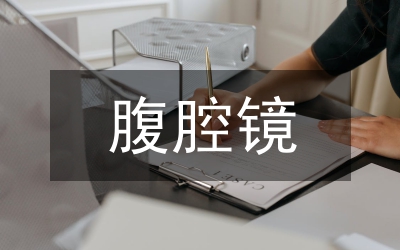 腹腔鏡手術(shù)患兒血流動(dòng)力學(xué)及躁動(dòng)研究