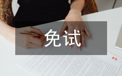 免試研究生入黨申請(qǐng)書