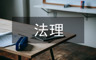 小議人格物確立的法理探究