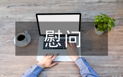 賀電慰問(wèn)