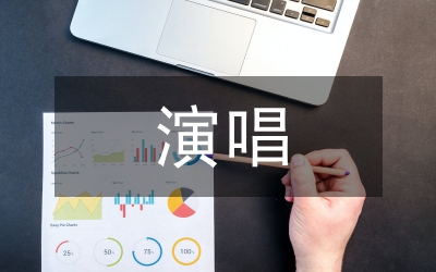 藝術(shù)歌曲演唱特征及情感表達(dá)