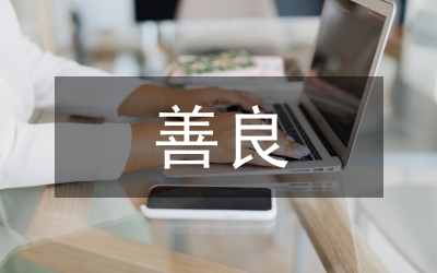 做一個善良、有用、快樂的人（先進性教育演講稿）