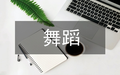 高師舞蹈學(xué)本科人才培養(yǎng)論文