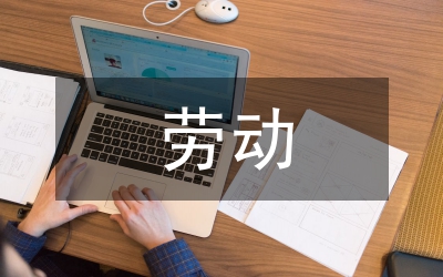 新勞動合同法之海南
