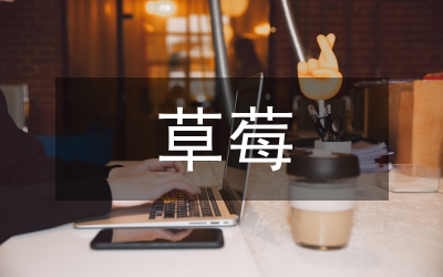 草莓片真空冷凍干燥工藝論文