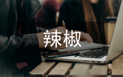 秋延辣椒白粉虱防治研究論文
