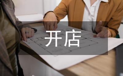 開(kāi)店指南：直營(yíng)專(zhuān)賣(mài)店指引手冊(cè)