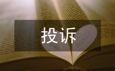 投訴