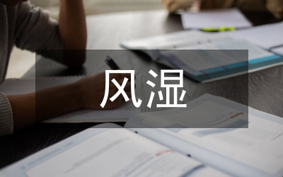 風(fēng)濕