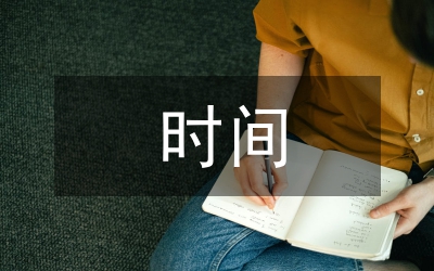 珍惜時間班會總結(jié)