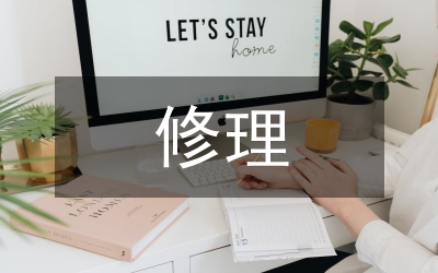 修繕修理合同（示范文本 ）