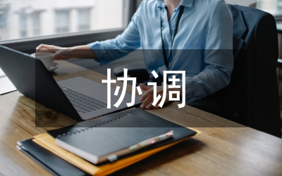 區(qū)域經(jīng)濟一體化協(xié)調(diào)合作關系