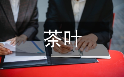 VI設(shè)計(jì)在茶葉包裝設(shè)計(jì)中的應(yīng)用