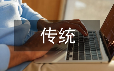 傳統(tǒng)經(jīng)濟(jì)管理對(duì)現(xiàn)代經(jīng)濟(jì)管理的啟示