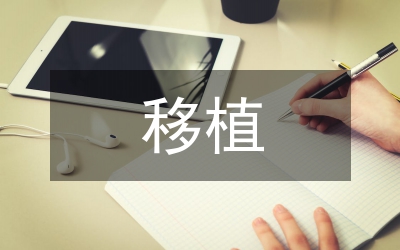 園林綠化移植技術(shù)管理論文