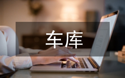 車庫工程混凝土裂縫原因分析