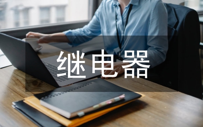 繼電器實訓總結(jié)