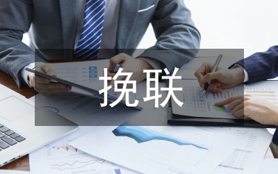 挽聯(lián)寫作的基本要求