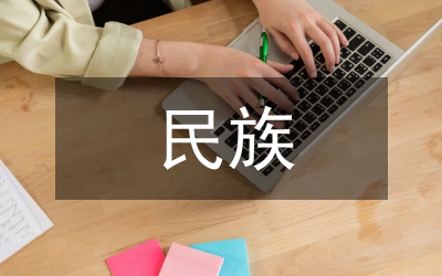民族與語(yǔ)言的關(guān)系