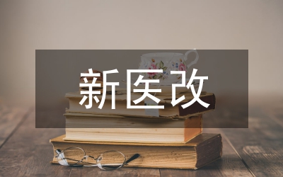 醫(yī)改背景藥品銷售分析論文