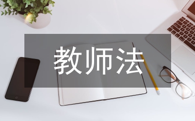 新教師法