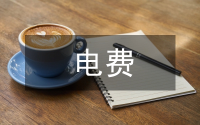 供電企業(yè)電費(fèi)抄核收管理創(chuàng)新探討