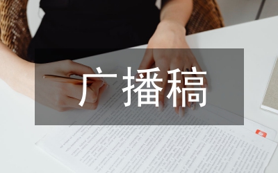 清明節(jié)森林防火廣播稿3