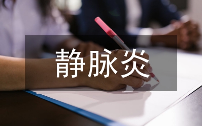 靜脈炎中藥外敷臨床護(hù)理診療分析論文