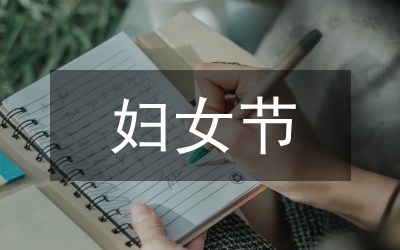 女職工婦女節(jié)致辭