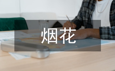 煙花易冷人事易分