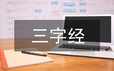 三字經(jīng)拼音