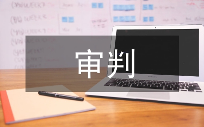 民商事審判表見論文