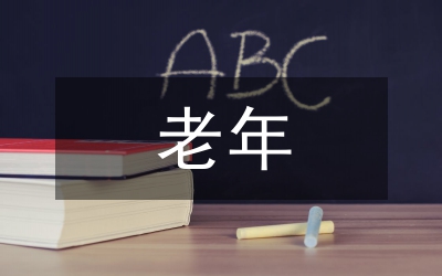 老年浴室設(shè)計(jì)論文