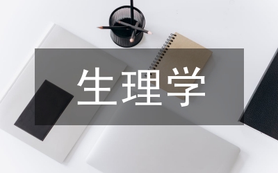 生理學(xué)課程教學(xué)模式研究