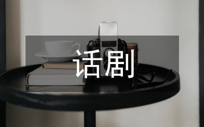 話劇小品--村長
