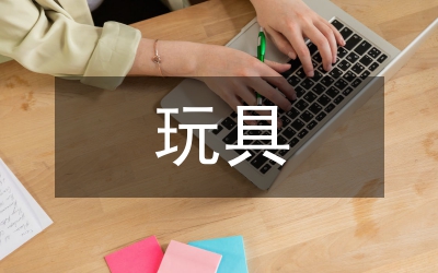 拼裝玩具模具設(shè)計(jì)論文