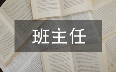 班主任工作計(jì)劃