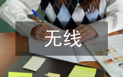 無(wú)線通信技術(shù)