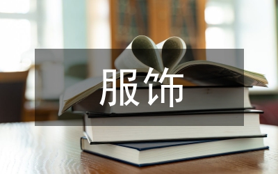 東方服飾造型設(shè)計論文