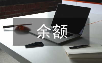 企業(yè)財(cái)務(wù)余額處理意見(jiàn)