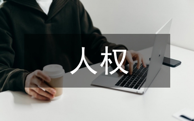 人權(quán)視角政治文明研究論文