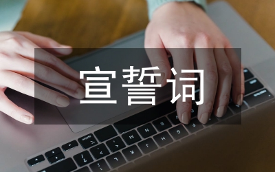運動員代表宣誓詞