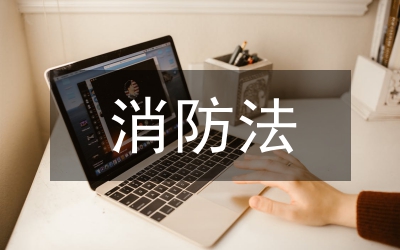 消防法對高層建筑的要求