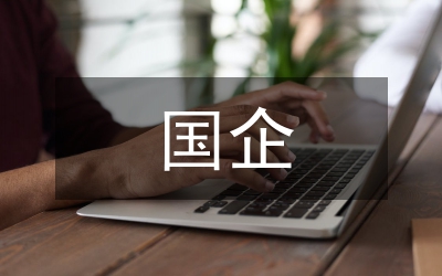 國(guó)企職員愛(ài)崗敬業(yè)演說(shuō)稿