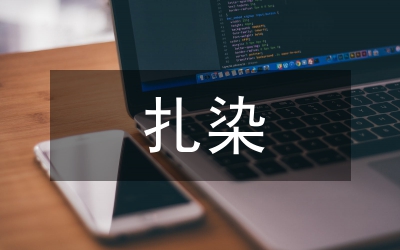 白族扎染與室內(nèi)設(shè)計的結(jié)合