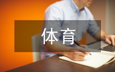 體育科學(xué)導(dǎo)論