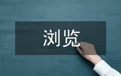 瀏覽觀看脫貧攻堅(jiān)網(wǎng)格展情況報(bào)告