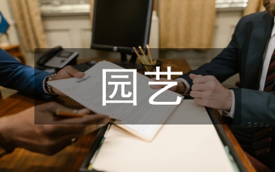 農(nóng)業(yè)科技入戶園藝類工作總結(jié)