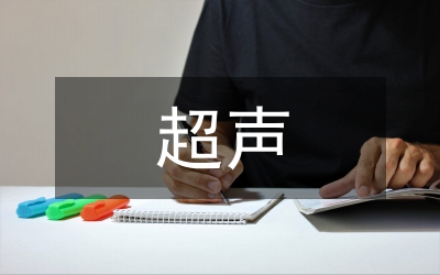 超聲在婦產科急腹癥診斷中的價值