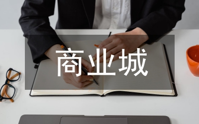 商業(yè)城提升發(fā)展調(diào)研報(bào)告